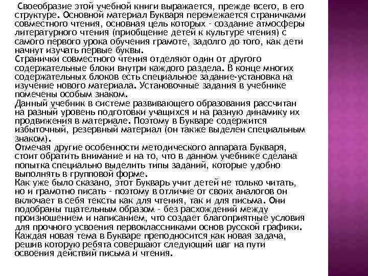 Своеобразие этой учебной книги выражается, прежде всего, в его структуре. Основной материал Букваря перемежается