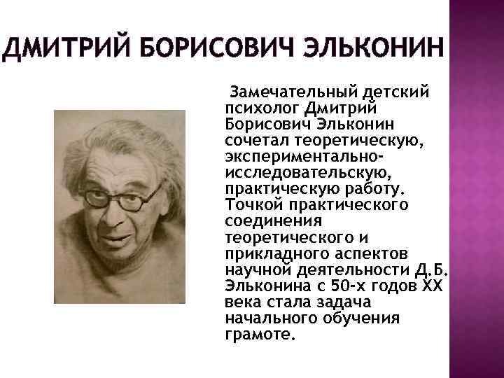 Эльконин д б 1989. Дмитрий Борисович Эльконин. Эльконин Борис Даниилович. Эльконин достижения. Эльконин психолог.