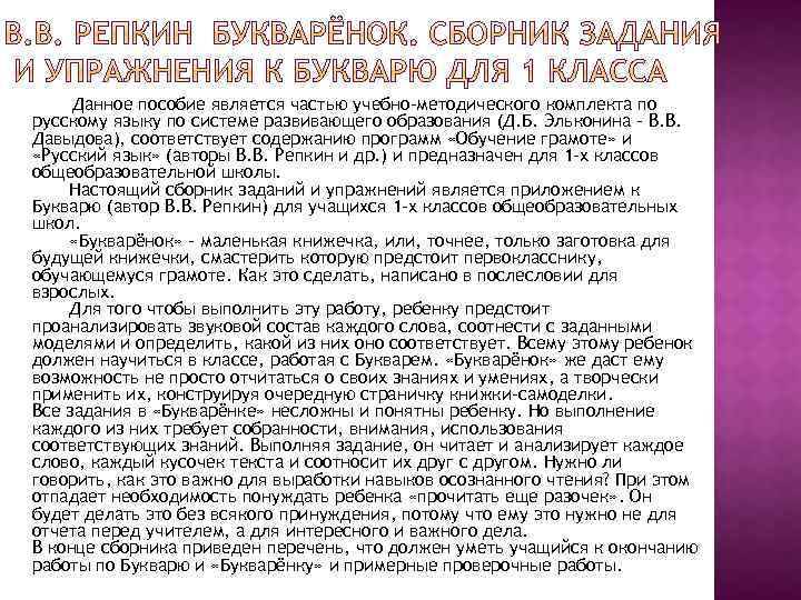 Данное пособие является частью учебно-методического комплекта по русскому языку по системе развивающего образования (Д.