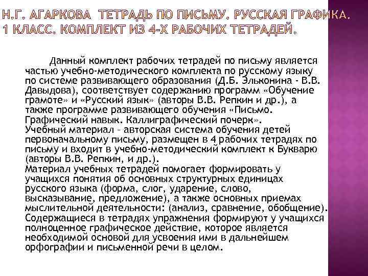 Данный комплект рабочих тетрадей по письму является частью учебно-методического комплекта по русскому языку по