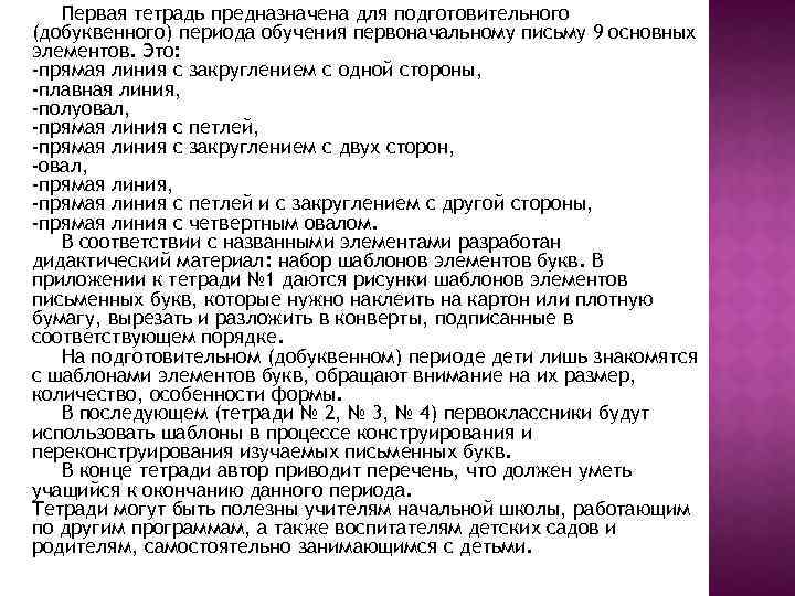 Первая тетрадь предназначена для подготовительного (добуквенного) периода обучения первоначальному письму 9 основных элементов. Это: