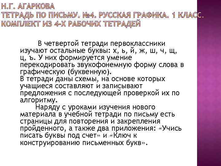 В четвертой тетради первоклассники изучают остальные буквы: х, ь, й, ж, ш, ч, щ,