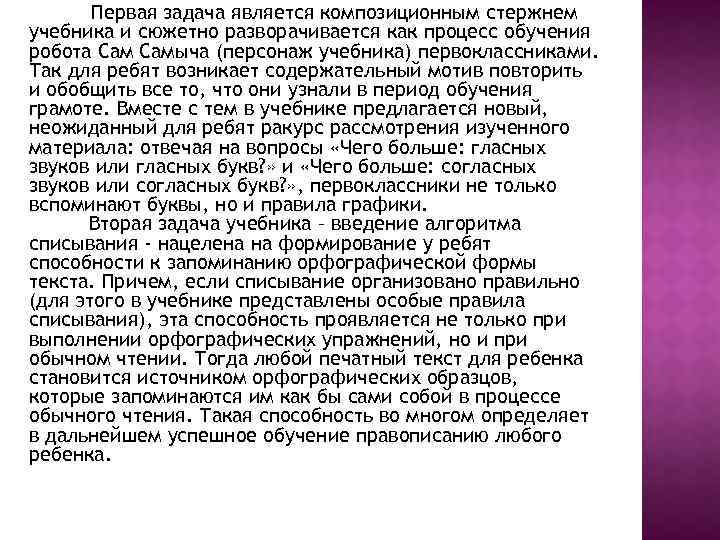 Первая задача является композиционным стержнем учебника и сюжетно разворачивается как процесс обучения робота Самыча