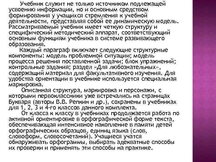 Учебник служит не только источником подлежащей усвоению информации, но и основным средством формирования у