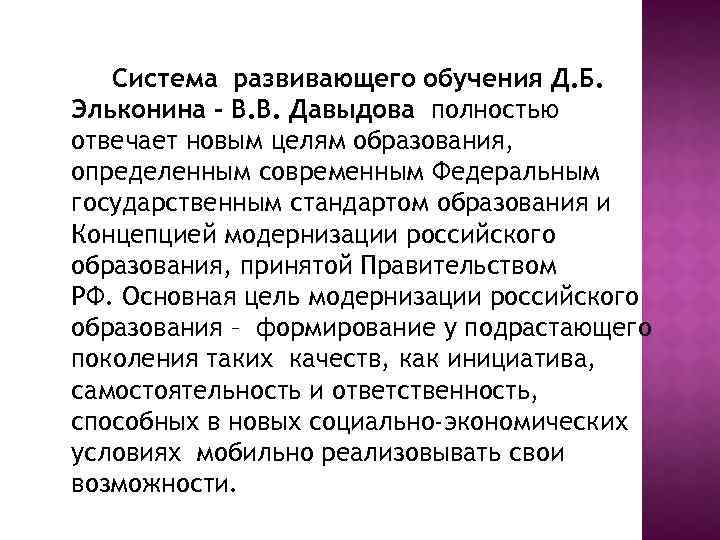 Система развивающего обучения Д. Б. Эльконина - В. В. Давыдова полностью отвечает новым целям