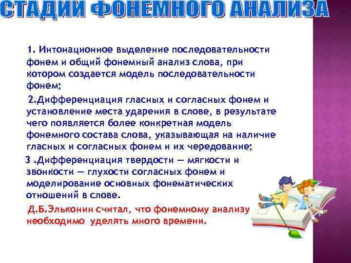 1. Интонационное выделение последовательности фонем и общий фонемный анализ слова, при котором создается модель