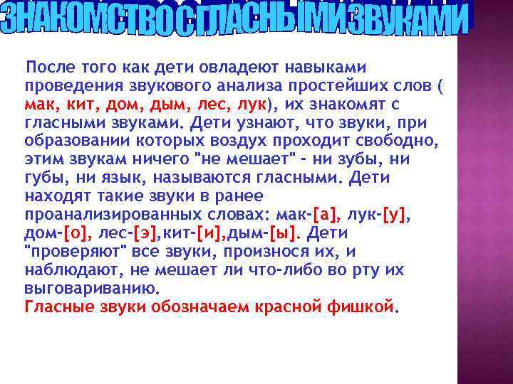 После того как дети овладеют навыками проведения звукового анализа простейших слов ( мак, кит,