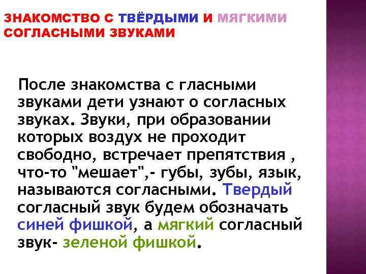 ЗНАКОМСТВО С ТВЁРДЫМИ И МЯГКИМИ СОГЛАСНЫМИ ЗВУКАМИ После знакомства с гласными звуками дети узнают