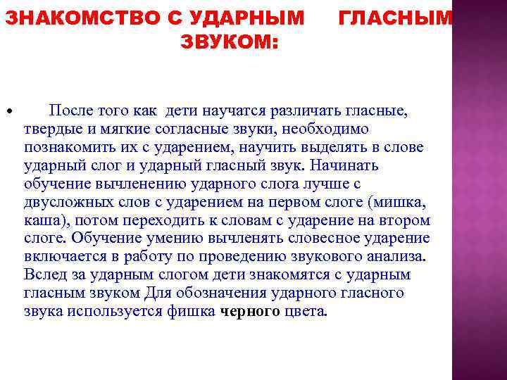 ЗНАКОМСТВО С УДАРНЫМ ЗВУКОМ: ГЛАСНЫМ • После того как дети научатся различать гласные, твердые