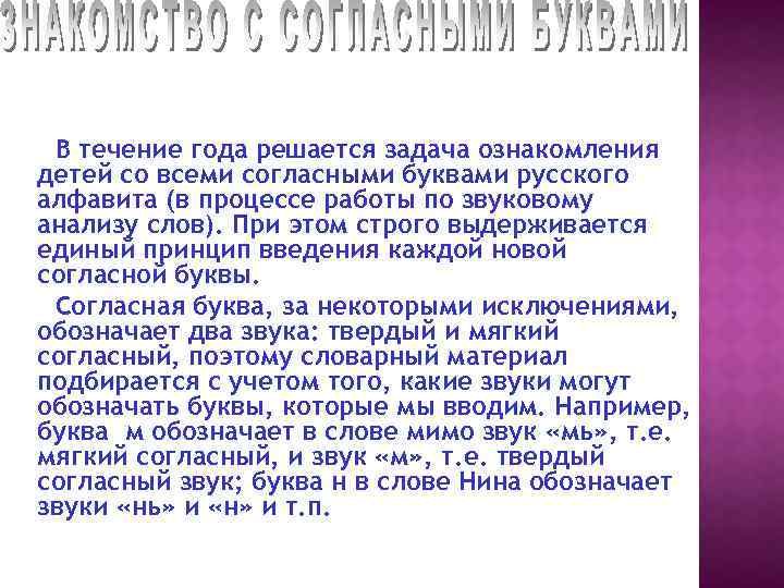 В течение года решается задача ознакомления детей со всеми согласными буквами русского алфавита (в