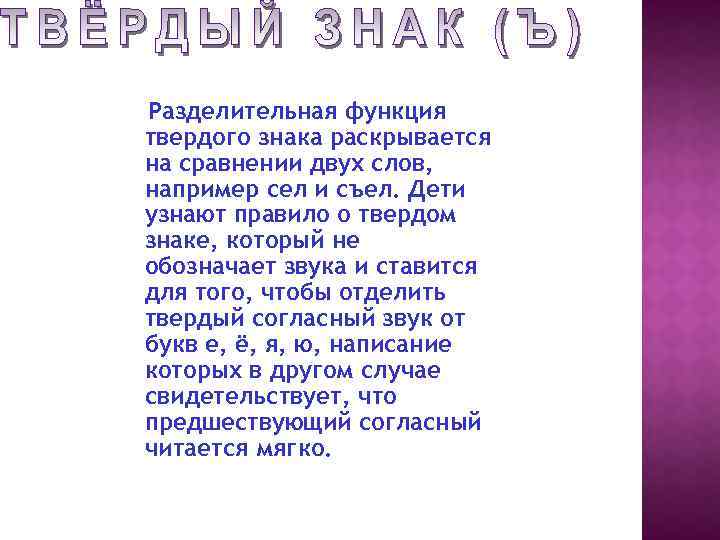 Разделительная функция твердого знака раскрывается на сравнении двух слов, например сел и съел. Дети