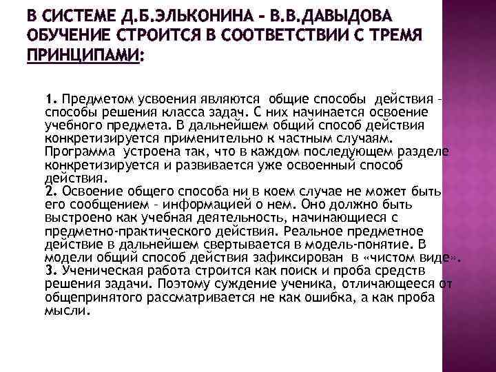 В СИСТЕМЕ Д. Б. ЭЛЬКОНИНА – В. В. ДАВЫДОВА ОБУЧЕНИЕ СТРОИТСЯ В СООТВЕТСТВИИ С