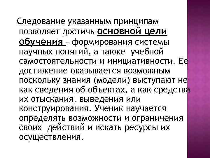 Следование указанным принципам позволяет достичь основной цели обучения – формирования системы научных понятий, а