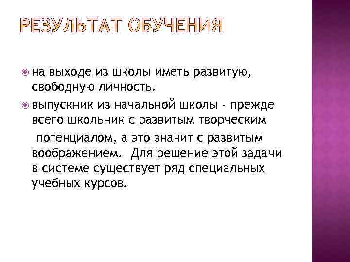  на выходе из школы иметь развитую, свободную личность. выпускник из начальной школы -