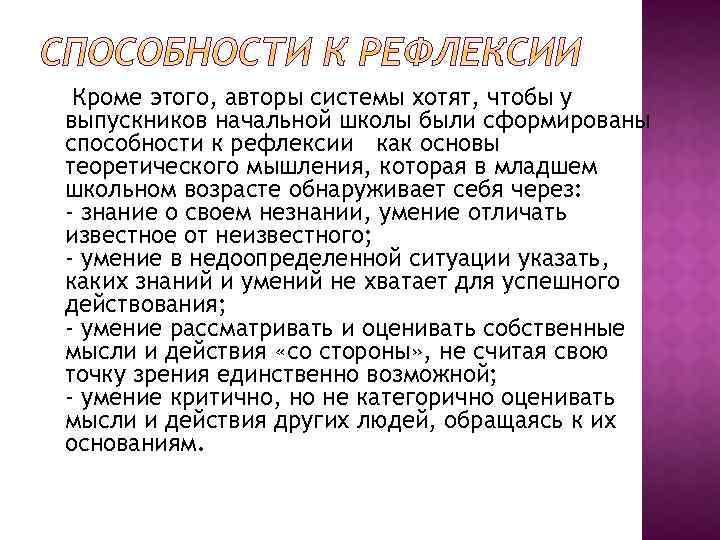 Кроме этого, авторы системы хотят, чтобы у выпускников начальной школы были сформированы способности к