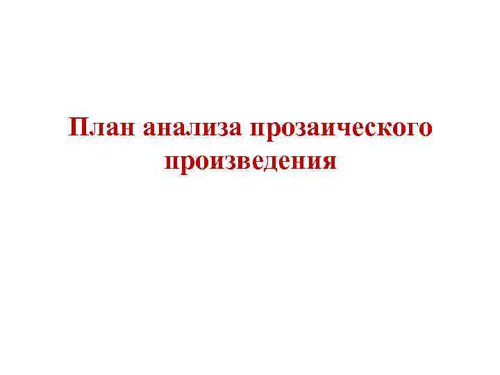 План анализа прозаического произведения 