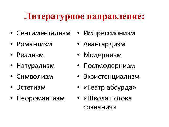 Принципы литературного направления. Романтизм реализм модернизм. Романтизм, реализм, натурал ЗМ. Романтизм реализм модернизм постмодернизм. Романтизм реализм натурализм.