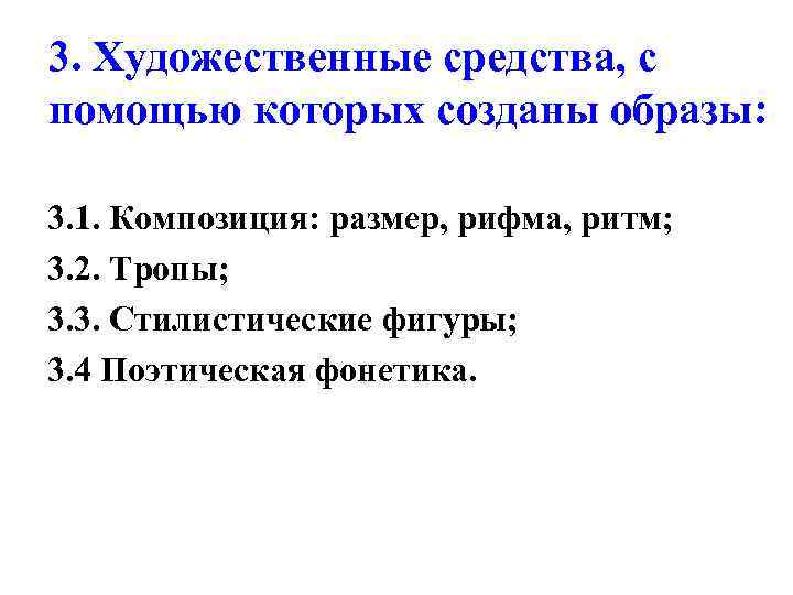 3. Художественные средства, с помощью которых созданы образы: 3. 1. Композиция: размер, рифма, ритм;