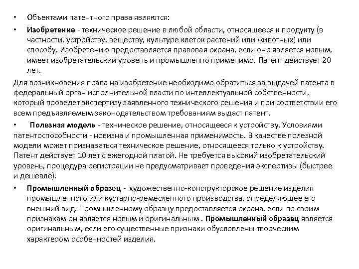 Объектами патентного права являются: Изобретение - техническое решение в любой области, относящееся к продукту