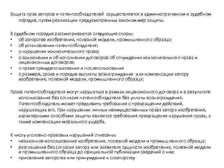 Защита прав авторов и патентообладателей осуществляется в административном и судебном порядке, путем реализации предусмотренных