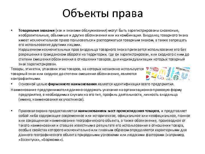 Объекты права Товарными знаками (как и знаками обслуживания) могут быть зарегистрированы словесные, изобразительные, объемные