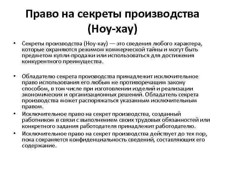 Право на секреты производства (Ноу-хау) • Секреты производства (Ноу-хау) — это сведения любого характера,