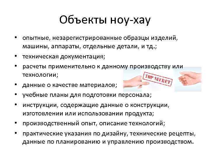 Объекты ноу-хау • опытные, незарегистрированные образцы изделий, машины, аппараты, отдельные детали, и тд. ;