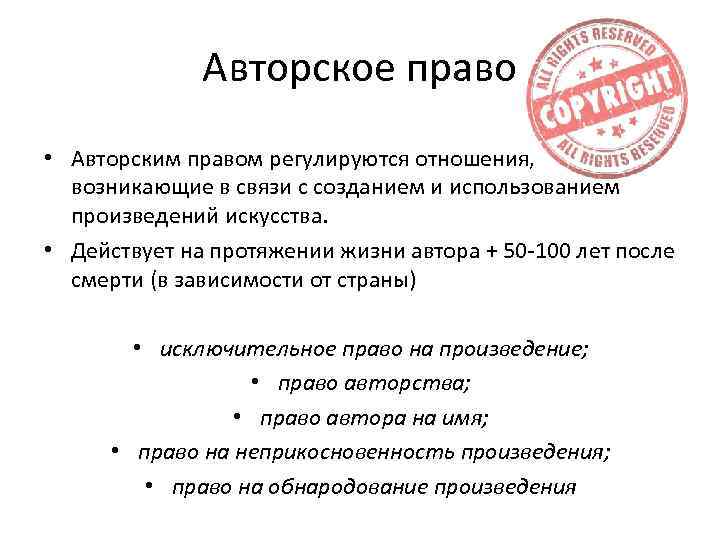 Авторское право • Авторским правом регулируются отношения, возникающие в связи с созданием и использованием