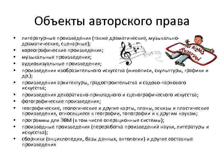 Объекты авторского права • • • литературные произведения (также драматические, музыкальнодраматические, сценарные); хореографические произведения;