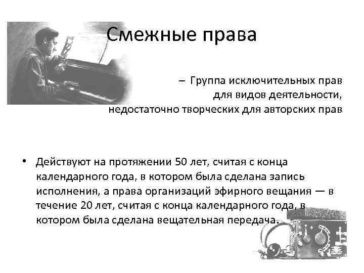 Смежные права – Группа исключительных прав для видов деятельности, недостаточно творческих для авторских прав
