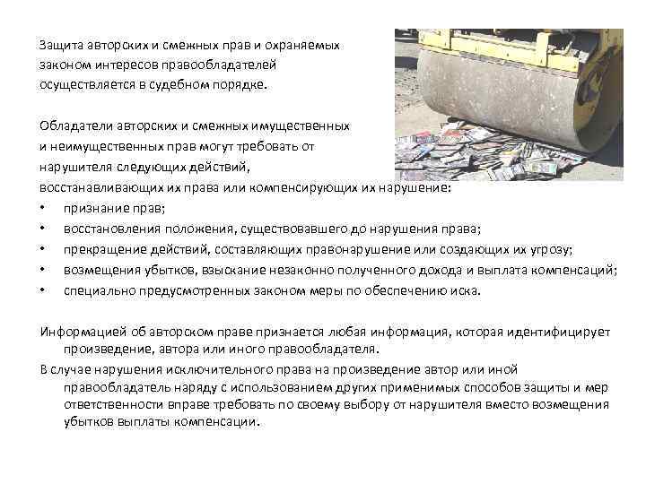 Защита авторских и смежных прав и охраняемых законом интересов правообладателей осуществляется в судебном порядке.