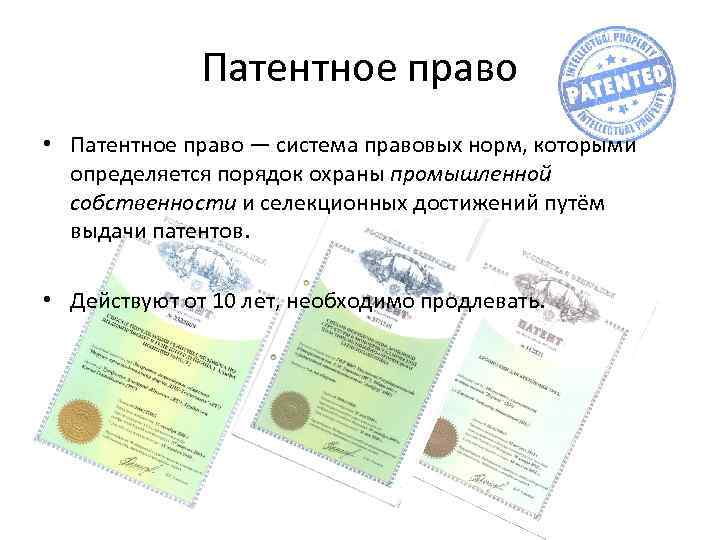 Патентное право • Патентное право — система правовых норм, которыми определяется порядок охраны промышленной