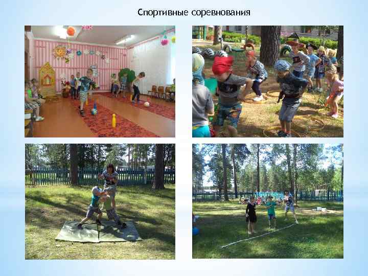 Спортивные соревнования 