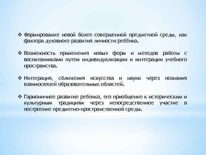 v Формирование новой более совершенной предметной среды, как фактора духовного развития личности ребёнка. v