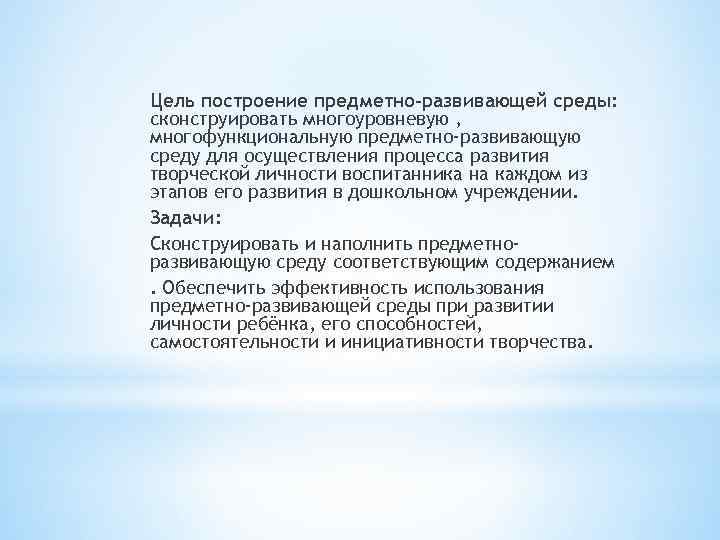 Цель построение предметно-развивающей среды: сконструировать многоуровневую , многофункциональную предметно-развивающую среду для осуществления процесса развития