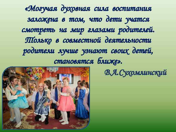  «Могучая духовная сила воспитания заложена в том, что дети учатся смотреть на мир