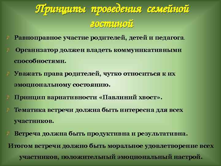 Принципы проведения семейной гостиной Равноправное участие родителей, детей и педагога. Организатор должен владеть коммуникативными