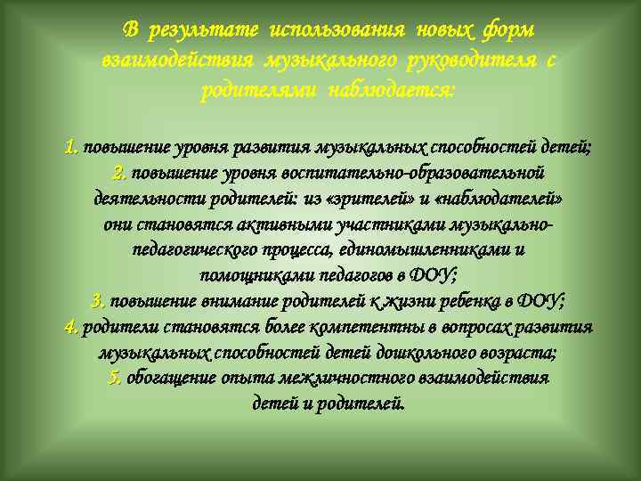 В результате использования новых форм взаимодействия музыкального руководителя с родителями наблюдается: 1. повышение уровня