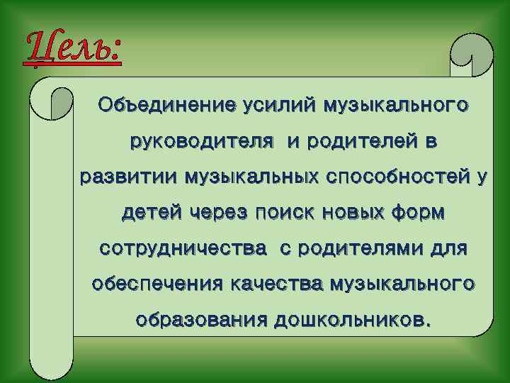 Цель: Объединение усилий музыкального руководителя и родителей в развитии музыкальных способностей у детей через