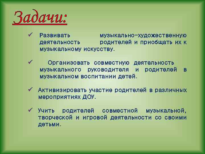 Задачи: ü Развивать музыкально-художественную деятельность родителей и приобщать их к музыкальному искусству. ü Организовать