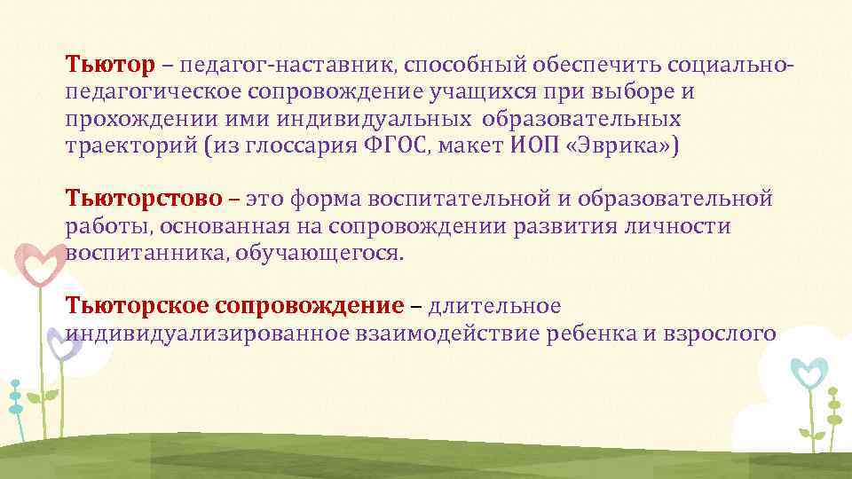 Тьютор – педагог-наставник, способный обеспечить социальнопедагогическое сопровождение учащихся при выборе и прохождении ими индивидуальных