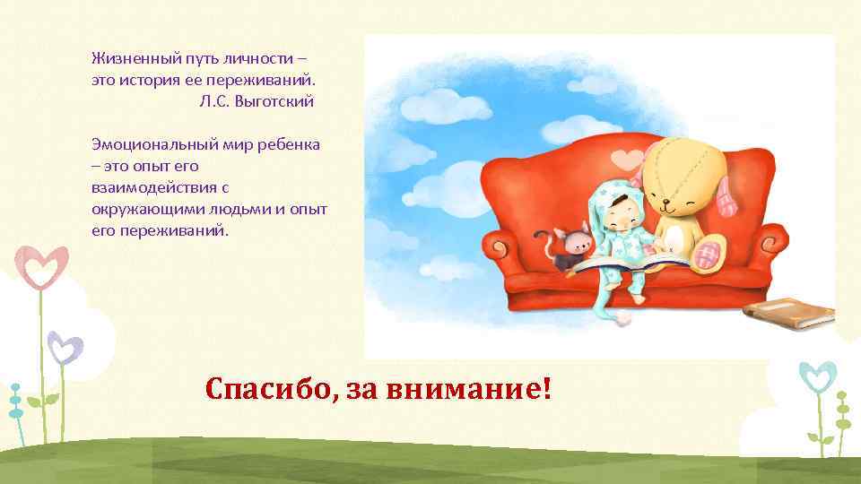 Жизненный путь личности – это история ее переживаний. Л. С. Выготский Эмоциональный мир ребенка