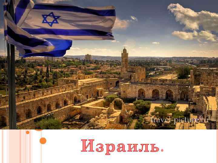 Израиль. 