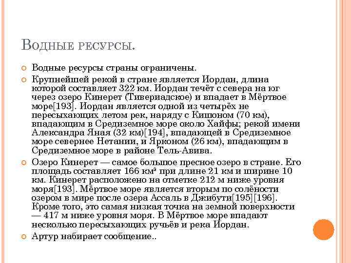 ВОДНЫЕ РЕСУРСЫ. Водные ресурсы страны ограничены. Крупнейшей рекой в стране является Иордан, длина которой