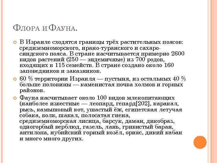 ФЛОРА И ФАУНА. В Израиле сходятся границы трёх растительных поясов: средиземноморского, ирано-туранского и сахаросиндского