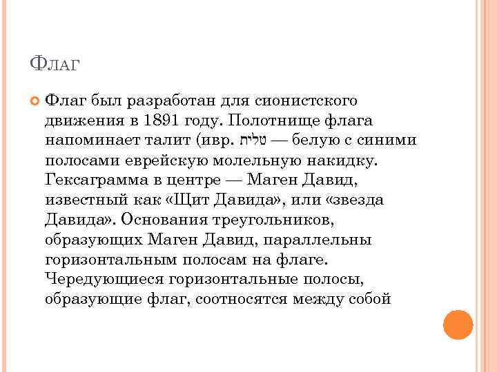 ФЛАГ Флаг был разработан для сионистского движения в 1891 году. Полотнище флага напоминает талит