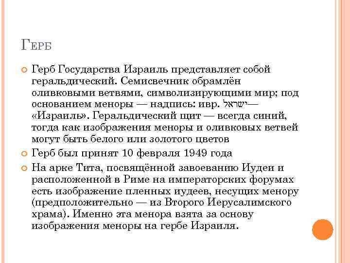 ГЕРБ Герб Государства Израиль представляет собой геральдический. Семисвечник обрамлён оливковыми ветвями, символизирующими мир; под