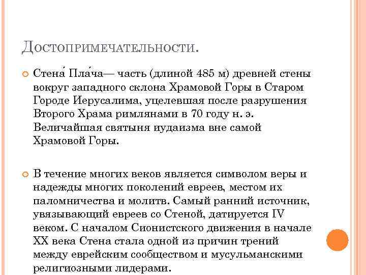 ДОСТОПРИМЕЧАТЕЛЬНОСТИ. Стена Пла ча— часть (длиной 485 м) древней стены вокруг западного склона Храмовой