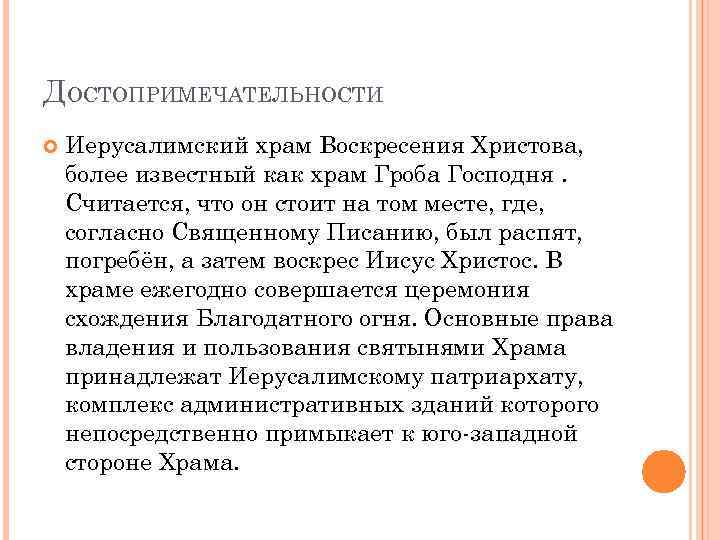 ДОСТОПРИМЕЧАТЕЛЬНОСТИ Иерусалимский храм Воскресения Христова, более известный как храм Гроба Господня. Считается, что он