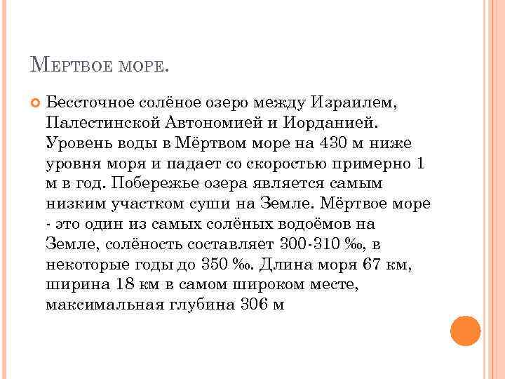 МЕРТВОЕ МОРЕ. Бессточное солёное озеро между Израилем, Палестинской Автономией и Иорданией. Уровень воды в